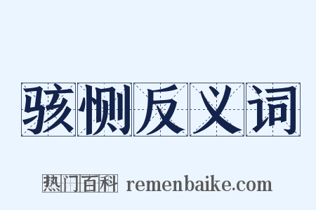骇恻反义词是什么意思的图片